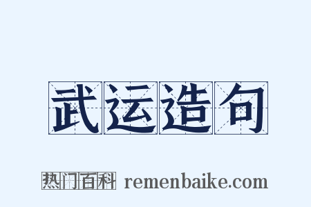 武运造句是什么意思的图片